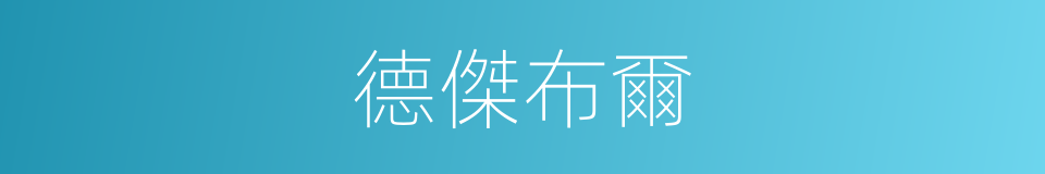 德傑布爾的同義詞