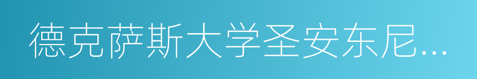 德克萨斯大学圣安东尼奥健康科学中心的同义词