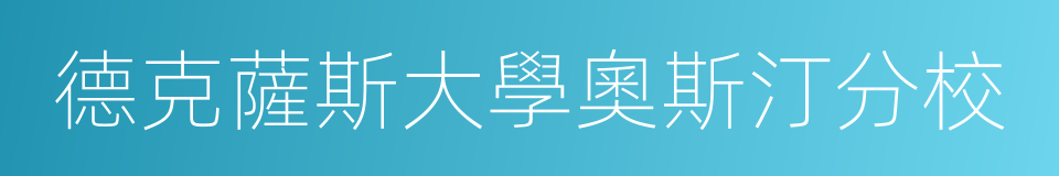 德克薩斯大學奧斯汀分校的同義詞