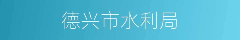 德兴市水利局的同义词