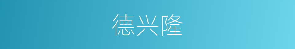 德兴隆的同义词