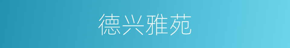 德兴雅苑的同义词