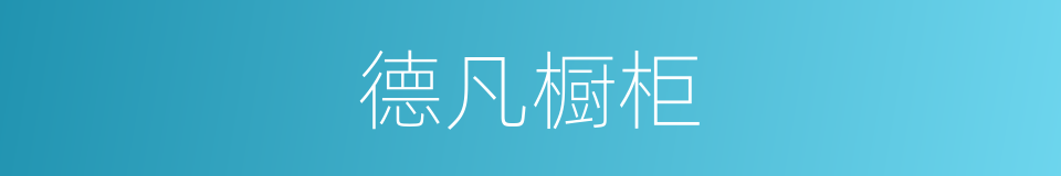 德凡橱柜的同义词