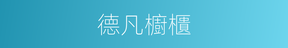 德凡櫥櫃的同義詞