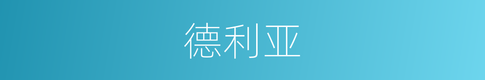 德利亚的同义词