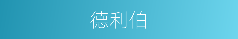 德利伯的同义词