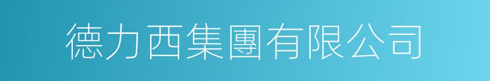 德力西集團有限公司的同義詞