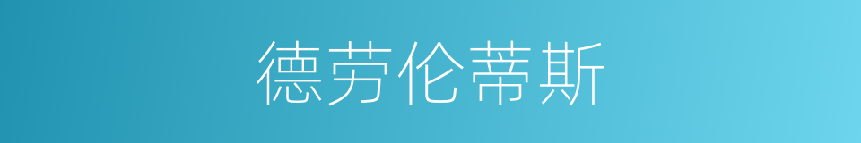 德劳伦蒂斯的同义词