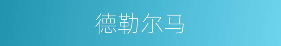 德勒尔马的同义词