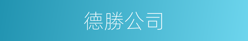 德勝公司的同義詞