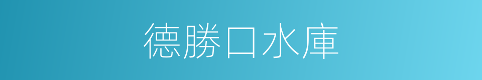德勝口水庫的同義詞