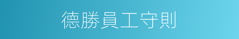 德勝員工守則的同義詞