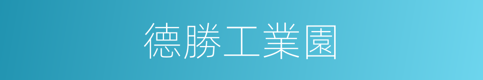 德勝工業園的同義詞