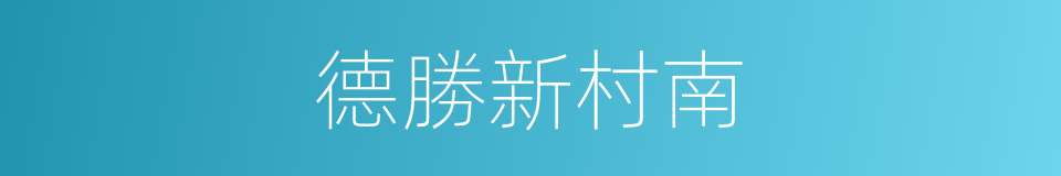 德勝新村南的同義詞