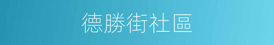 德勝街社區的同義詞