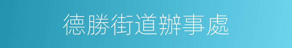 德勝街道辦事處的同義詞