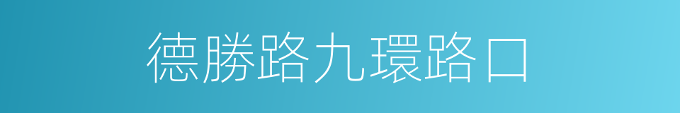 德勝路九環路口的同義詞