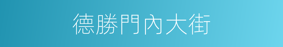 德勝門內大街的同義詞