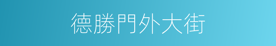 德勝門外大街的同義詞