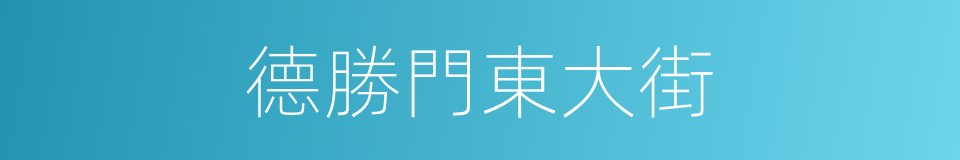 德勝門東大街的同義詞