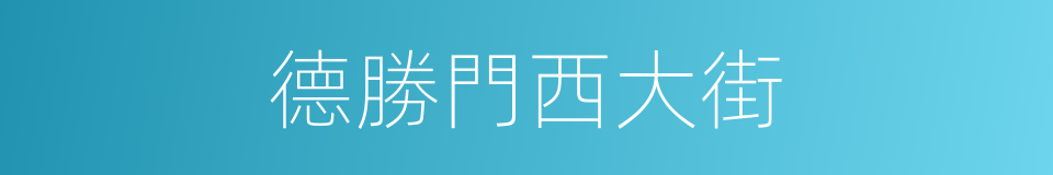 德勝門西大街的同義詞