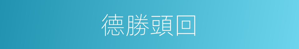 德勝頭回的意思