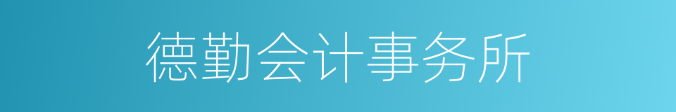 德勤会计事务所的同义词