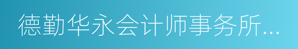 德勤华永会计师事务所有限公司的同义词