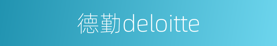德勤deloitte的同义词