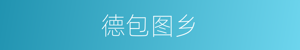 德包图乡的同义词