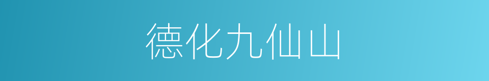 德化九仙山的同义词