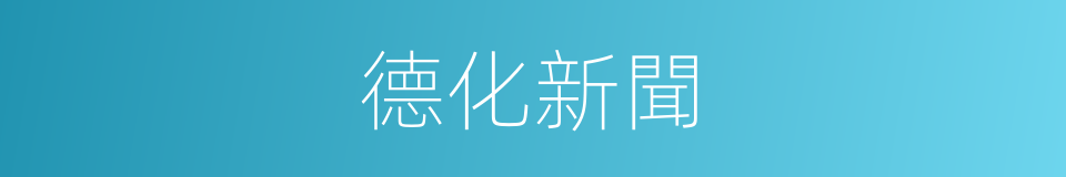德化新聞的同義詞