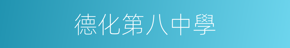 德化第八中學的同義詞