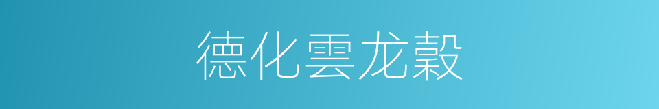 德化雲龙穀的同義詞