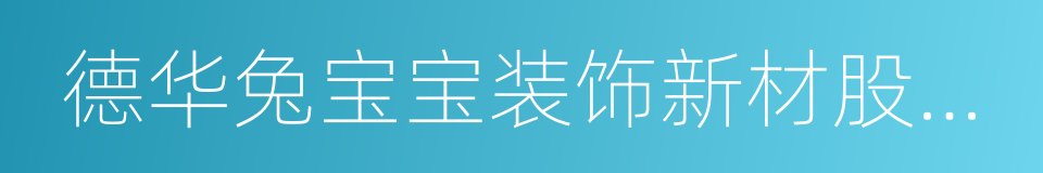 德华兔宝宝装饰新材股份有限公司的同义词