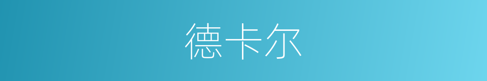 德卡尔的同义词