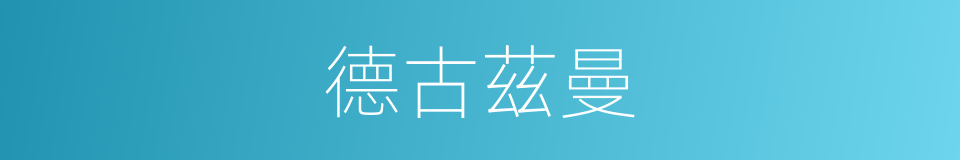 德古茲曼的同義詞