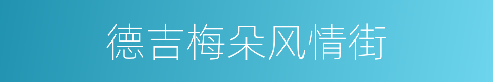 德吉梅朵风情街的同义词