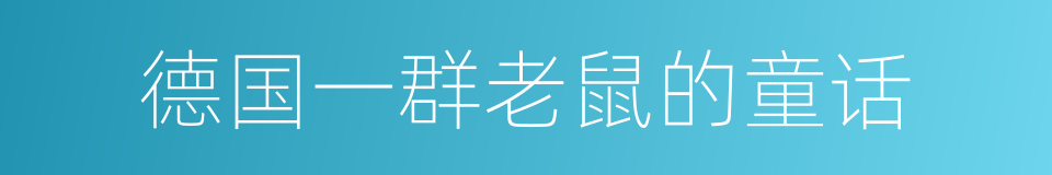 德国一群老鼠的童话的同义词