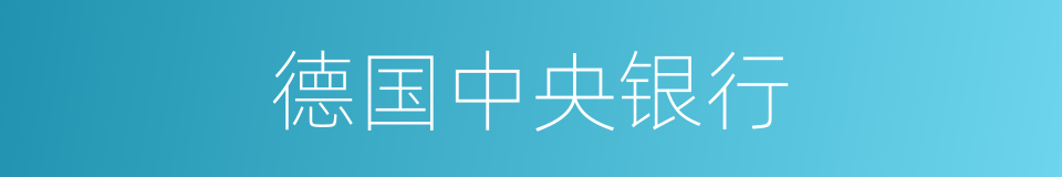德国中央银行的同义词