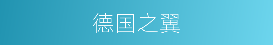 德国之翼的同义词