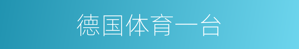 德国体育一台的同义词