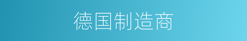 德国制造商的同义词