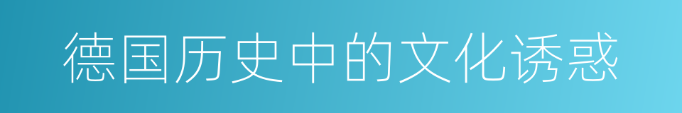 德国历史中的文化诱惑的同义词
