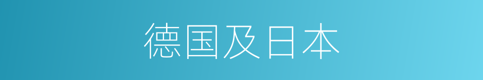 德国及日本的同义词