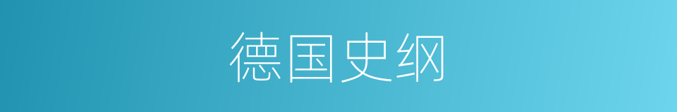 德国史纲的同义词