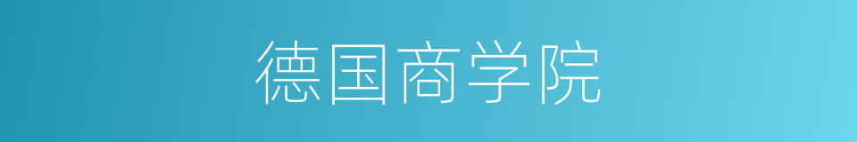 德国商学院的同义词