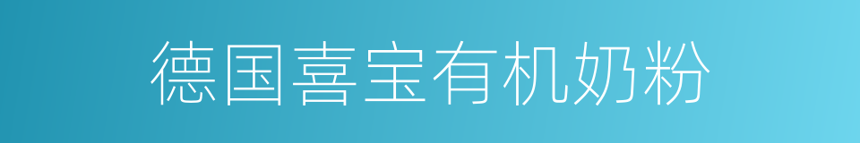 德国喜宝有机奶粉的同义词