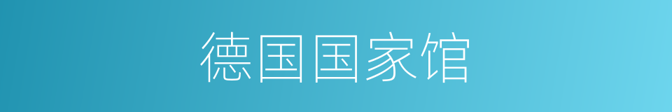德国国家馆的同义词
