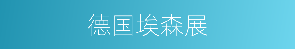 德国埃森展的同义词